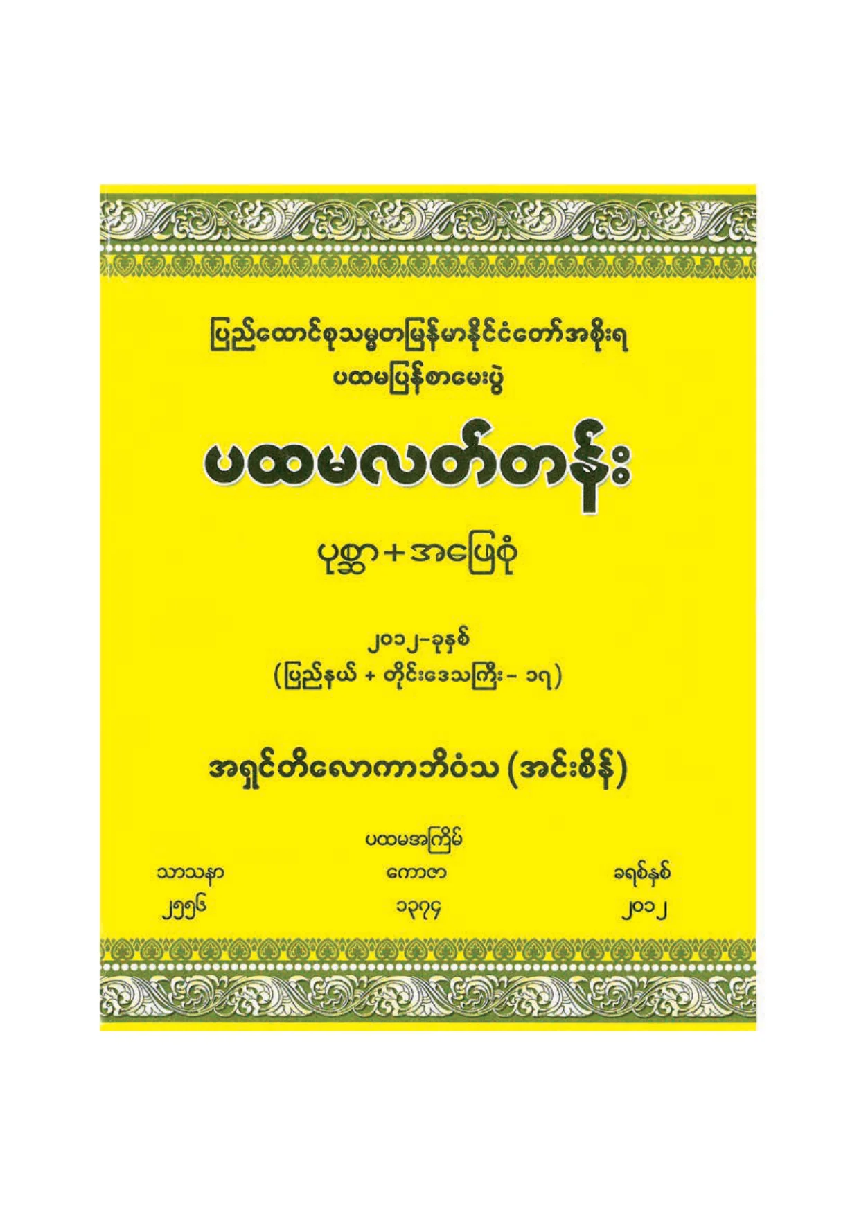 ၃၄၃၉။ ပထမလတ္ ပုစၦာ အေျဖစုံ (၂၀၁၂).pdf